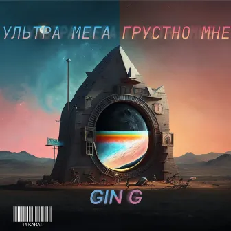 УЛЬТРА МЕГА ГРУСТНО МНЕ by GIN G