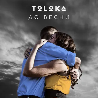 До весни by TOLOKA