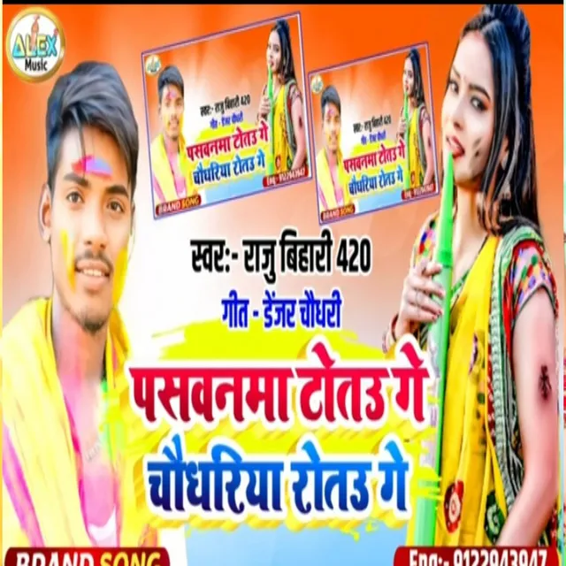 Paswan Totau Ge Choudhary Rotau Ge - Bhojpuri Song