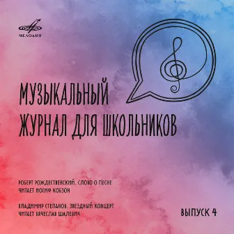 Музыкальный журнал для школьников. Выпуск 4 by Вячеслав Шалевич