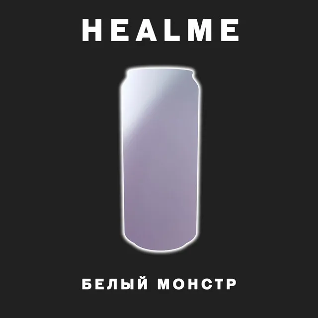 БЕЛЫЙ МОНСТР