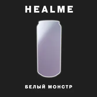 БЕЛЫЙ МОНСТР by HEALME