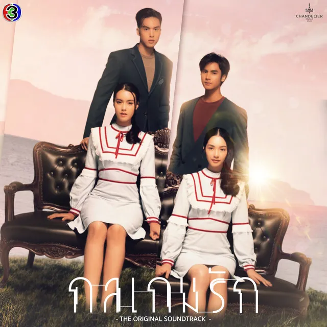 ที่ยืน - From "กลเกมรัก"