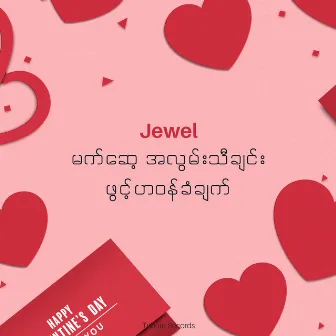 မက်ဆေ့ အလွမ်းသီချင်း ဖွင့်ဟဝန်ခံချက် (Live) by Jewel