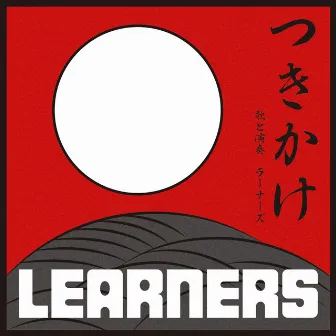 つきかけ by LEARNERS