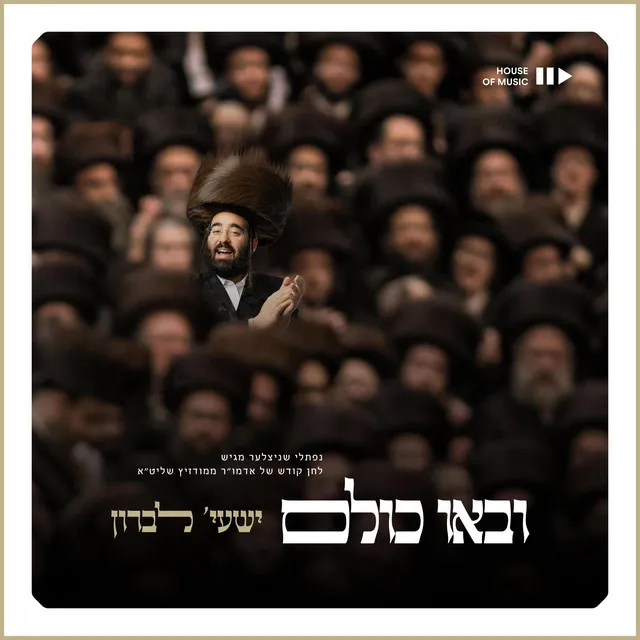 Uvau Chulam - ובאו כולם