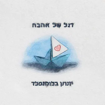 דגל של אהבה by Yonatan Blumenfeld