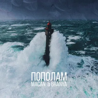 Пополам by MACAN