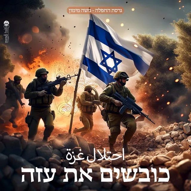 כובשים את עזה - גרסת החפלה