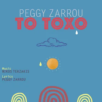 To Toxo by Peggy Zarrou