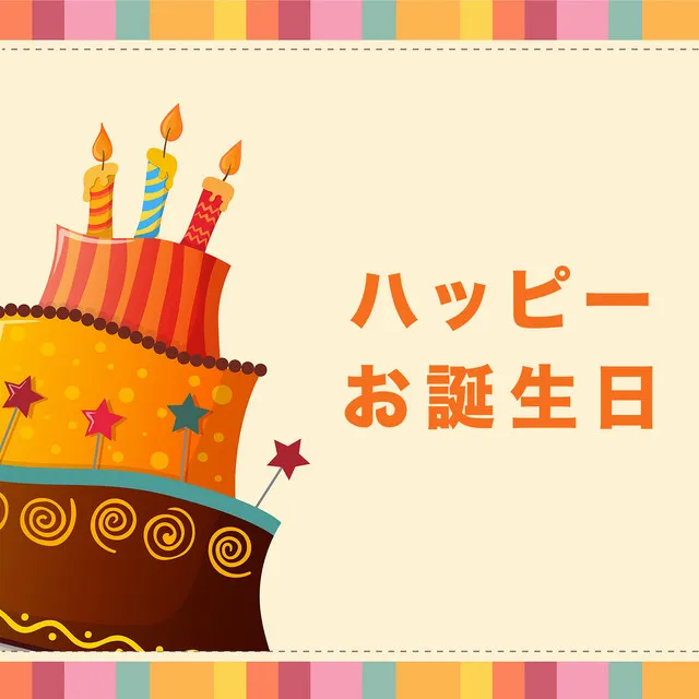 ハッピー お誕生日