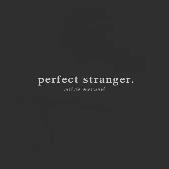 เพอร์เฟค สเตรนเจอร์ - EP by Perfect Stranger