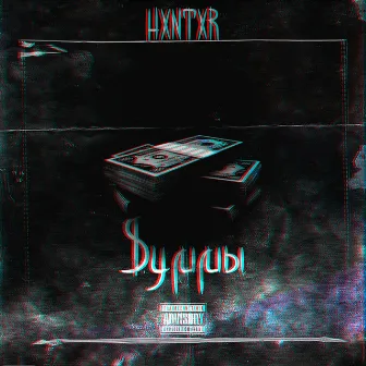 Суммы by HXNTXR