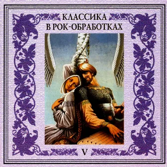 Классика в рок-обработках. Часть пятая by Оркестр Золотого Света