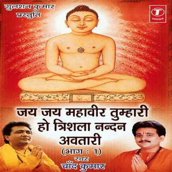 Jai Jai Mahaveer Tumhari Ho Trishla Nandan Avtari Vol-1 by Chand Kumar