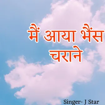 मैं आया भैंस चराने by J Star