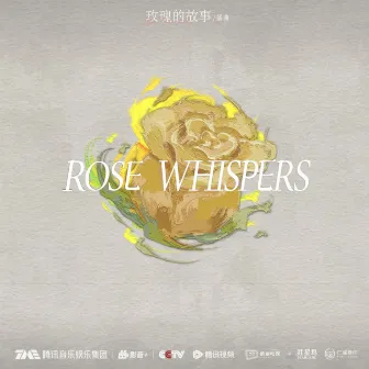 Rose Whispers (玫瑰私语) by 刘恋