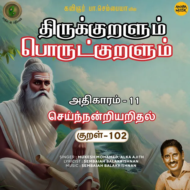 Athikaram-11 Seinnandriyaridhal Kural, 102 - From "Thirukkuralum Porutkuralum"