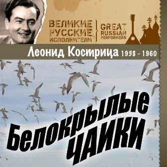 Белокрылые чайки (1938-1960) by Леонид Кострица