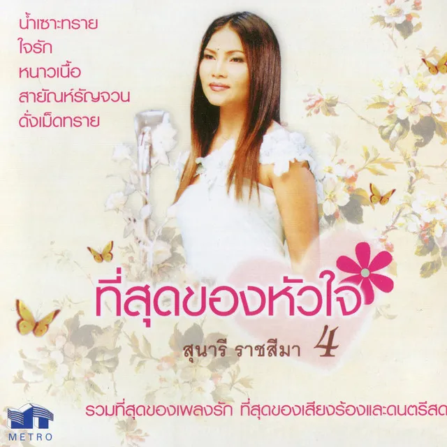 ที่สุดของหัวใจ 4