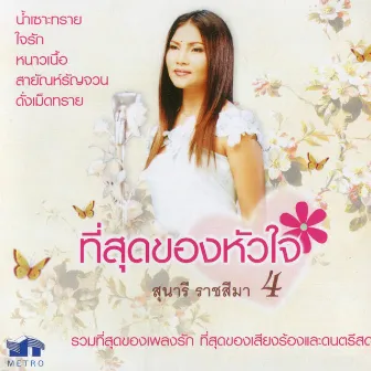 ที่สุดของหัวใจ 4 by Sunaree Rartseema