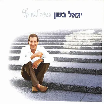 פגישה לאין קץ by Yigal Bashan