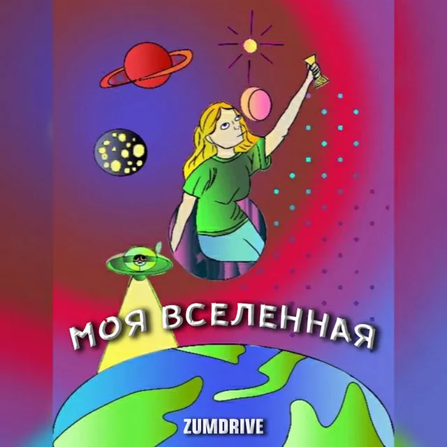 Моя вселенная