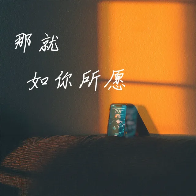 那就如你所愿 - 伴奏