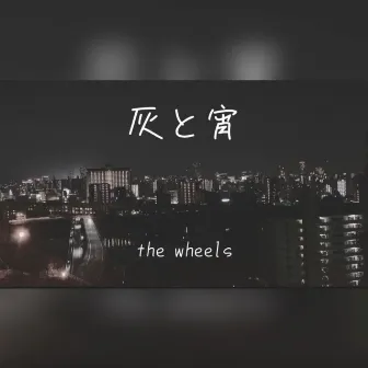 灰と宵 by The Wheels