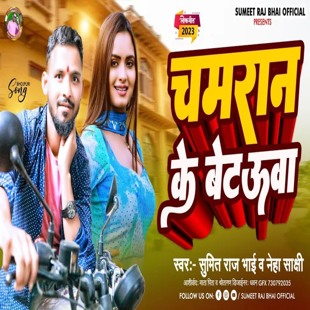 Chamraan Ke Betauwa - Bhojpuri