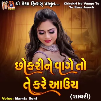 Chhokri Ne Vaage to Te Kare Aauch by Mamta Soni