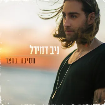 מסיבה בחצר by ניב דמירל