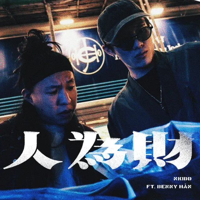 人為財 (feat. BENNY HÀN)