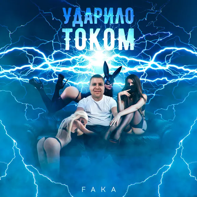 УДАРИЛО ТОКОМ - Prod. by Krasava7