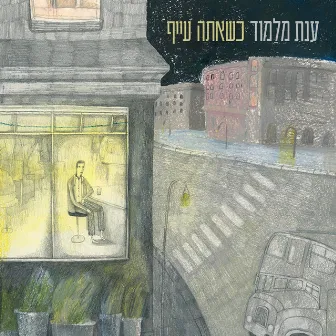 כשאתה עייף by Anat Malamud