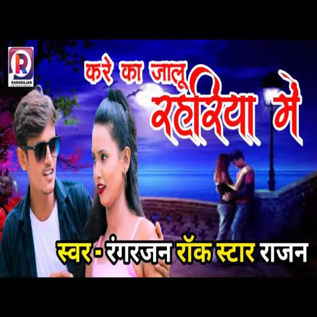 Kare Ka Jalu Rahariy Me - Bhojpuri