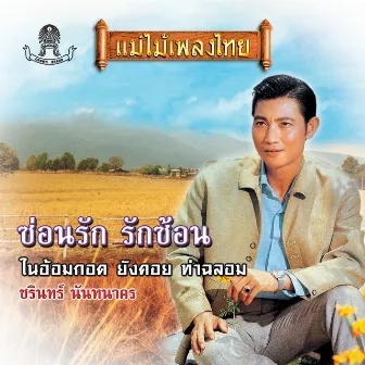 ซ่อนรัก รักซ้อน by ชรินทร์ นันทนาคร