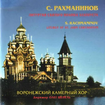 Rachmaninoff: Liturgy of St. John Chrysostom, Op. 31 by The Voronezh Chamber Choir