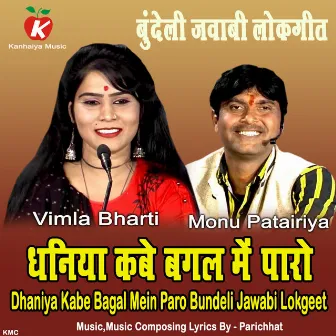 Dhaniya Kabe Bagal Mein Paro Bundeli Jawabi Lokgeet by Monu Patairiya