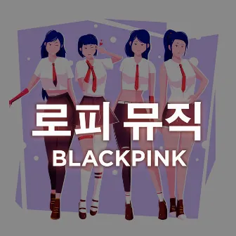 BLACKPINK 로피 리믹스 by 로피 뮤직