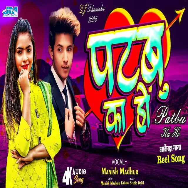 Patbu Ka Ho - New Bhojpuri Gana