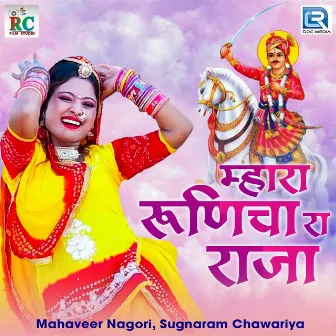 Mhara Runicha Ra Raja by Mahaveer Nagori