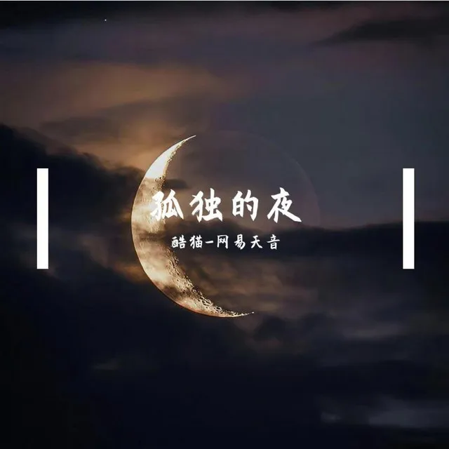 孤独的夜 - 伴奏版