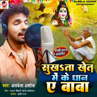 Sukhata Khet Me Dhan Ae Baba (Bhojpuri) by Alwela Ashok