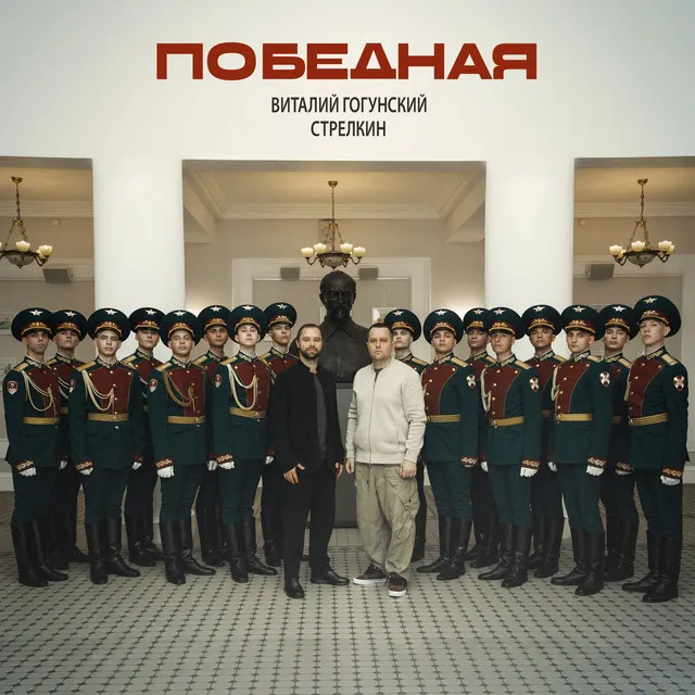 Победная