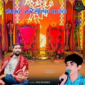 Rangmaa Rame Bholad Na Dada by Vipul Rabari