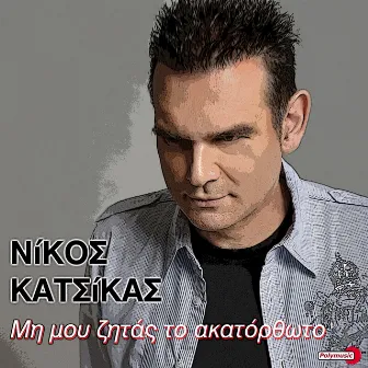 Mi Mou Zitas to Akatorthoto by Nikos Katsikas