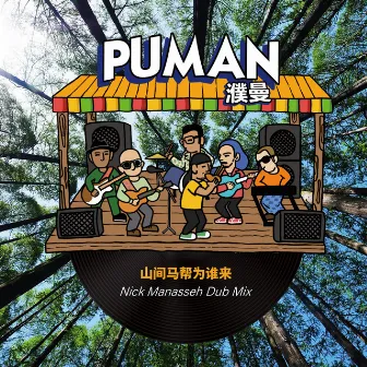 山间马帮为谁来 (Nick Manasseh Dub Mix) by Puman