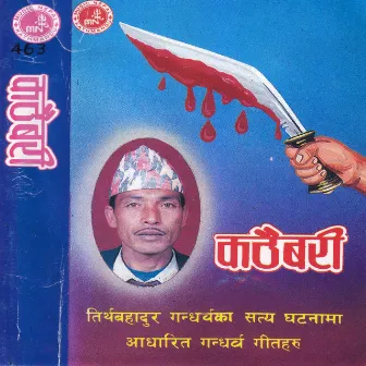 Kathaibari by Tirtha Bahadur Gandharva