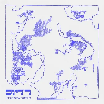 רדיוס by Itamar Shlomo Cohen